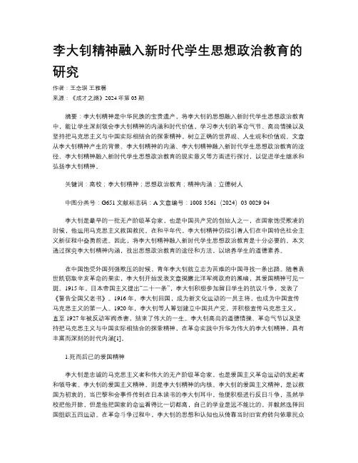 李大钊精神融入新时代学生思想政治教育的研究