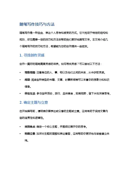 随笔写作技巧与方法