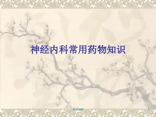 神经科常用药物的作用完整版本