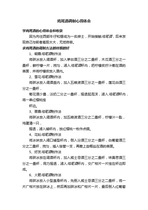 鸡尾酒调制心得体会