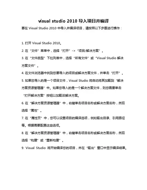 visual studio 2010导入项目并编译