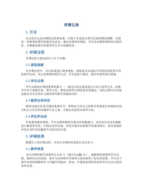 评课记录_精品文档