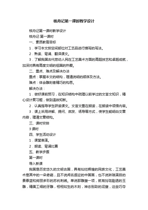 核舟记第一课时教学设计