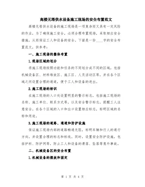 高楼无塔供水设备施工现场的安全布置范文