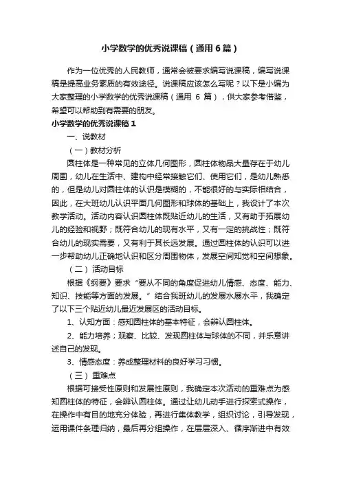 小学数学的优秀说课稿（通用6篇）