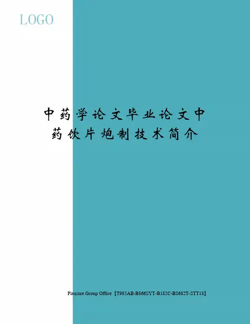 中药学论文毕业论文中药饮片炮制技术简介