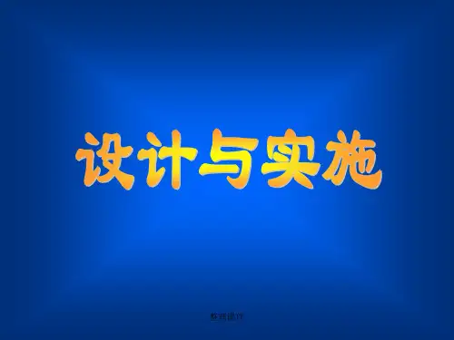 新课程理念下的教学设计与实施