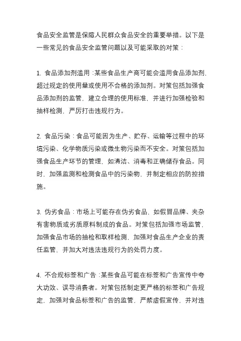 食品安全监管;问题;对策