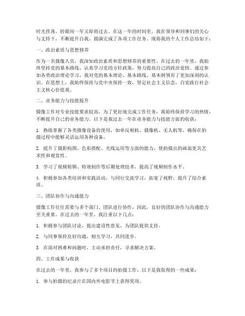 摄像个人工作总结范文