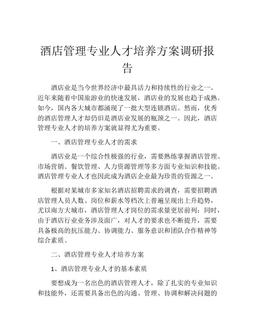 酒店管理专业人才培养方案调研报告