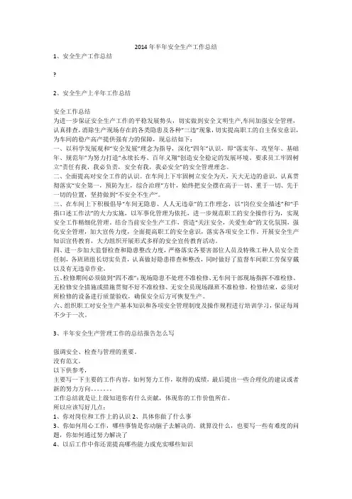 2014年半年安全生产工作总结安全生产