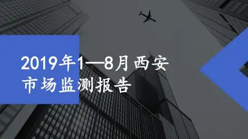 2019年1——8月西安市场监测报告