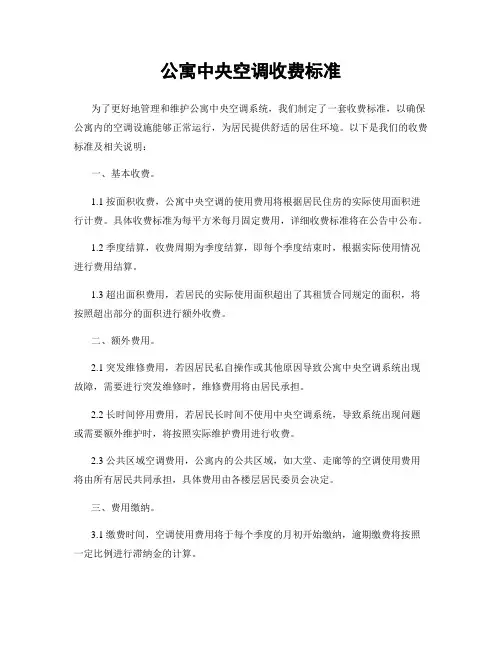 公寓中央空调收费标准