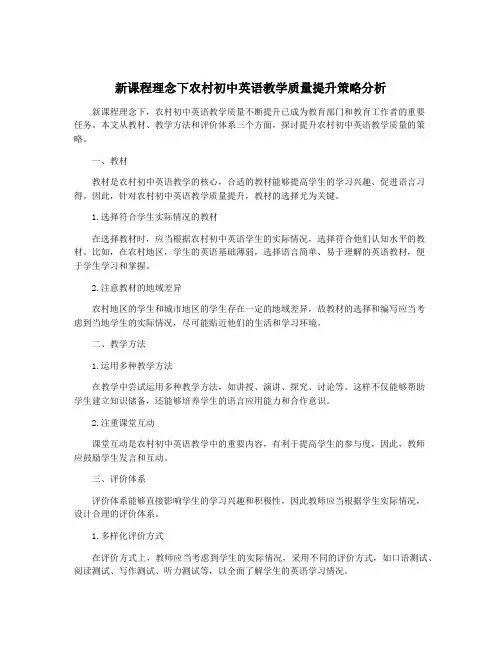 新课程理念下农村初中英语教学质量提升策略分析