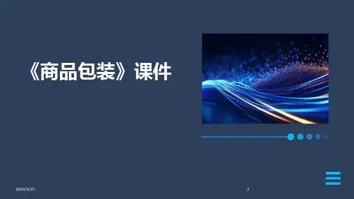 《商品包装》课件-2024鲜版