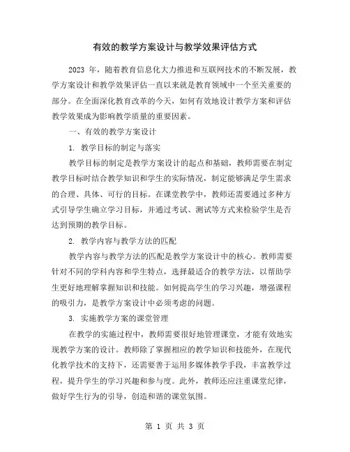 有效的教学方案设计与教学效果评估方式