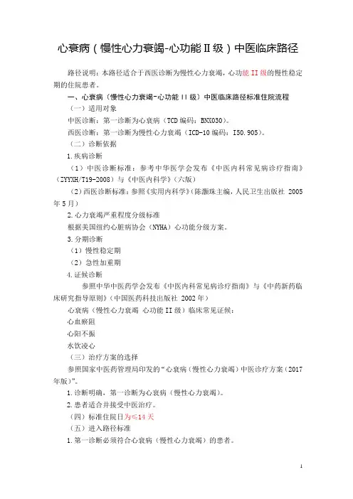 心衰病(慢性心力衰竭-心功能II级)中医临床路径