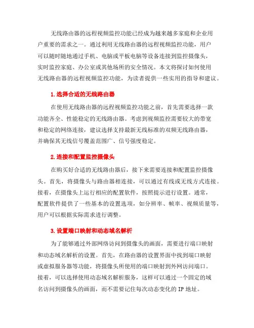 如何使用无线路由器的远程视频监控功能(四)