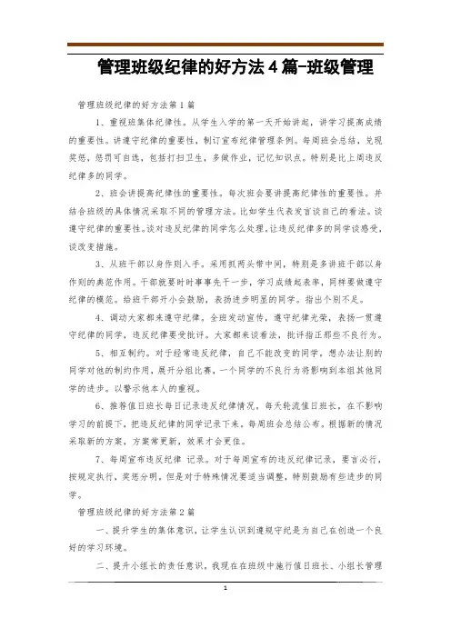 管理班级纪律的好方法4篇-班级管理