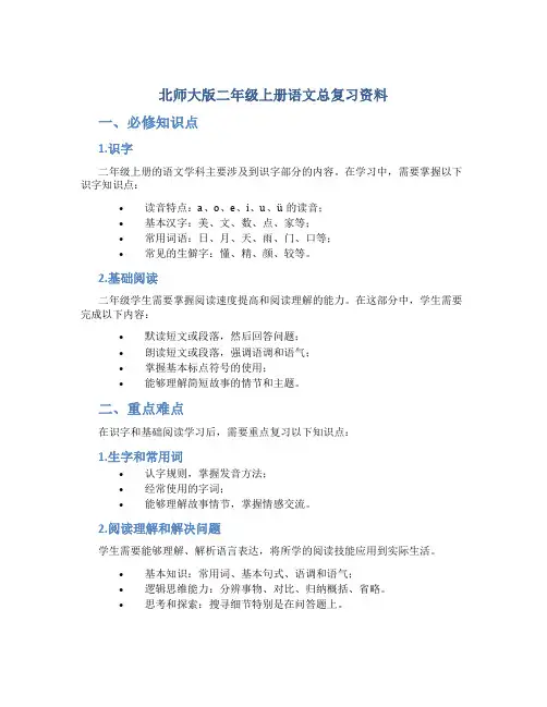 北师大版二年级上册语文总复习资料