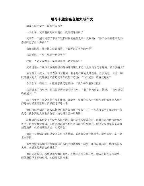 用马车越空噪音越大写作文