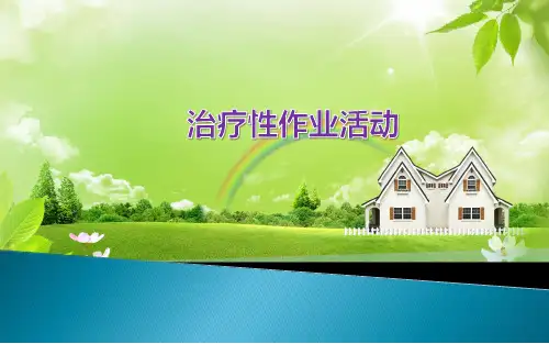 治疗性作业活动