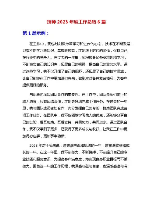 技师2023年度工作总结6篇