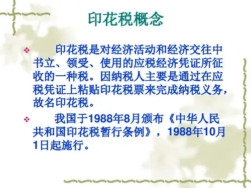 印花税培训课件