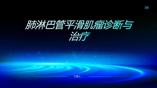 肺淋巴管平滑肌瘤诊断与治疗PPT