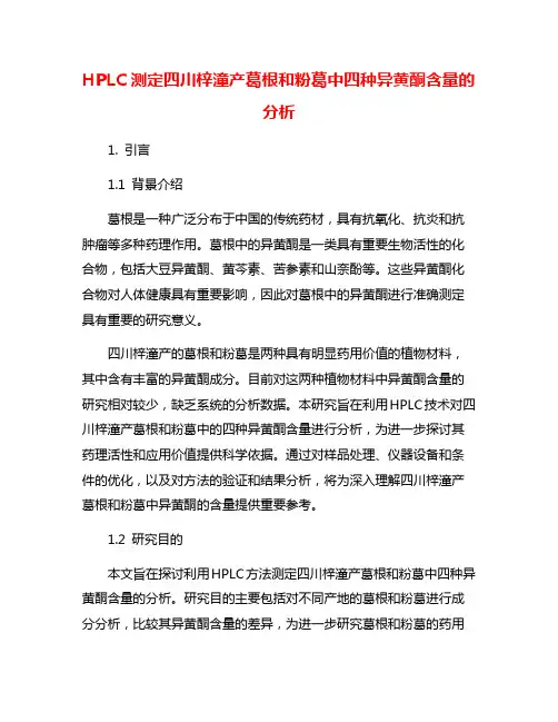 HPLC测定四川梓潼产葛根和粉葛中四种异黄酮含量的分析