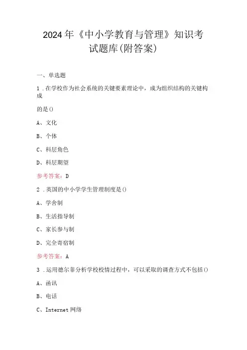 2024年《中小学教育与管理》知识考试题库(附答案)
