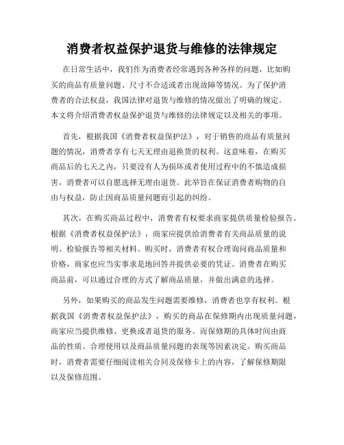 消费者权益保护退货与维修的法律规定