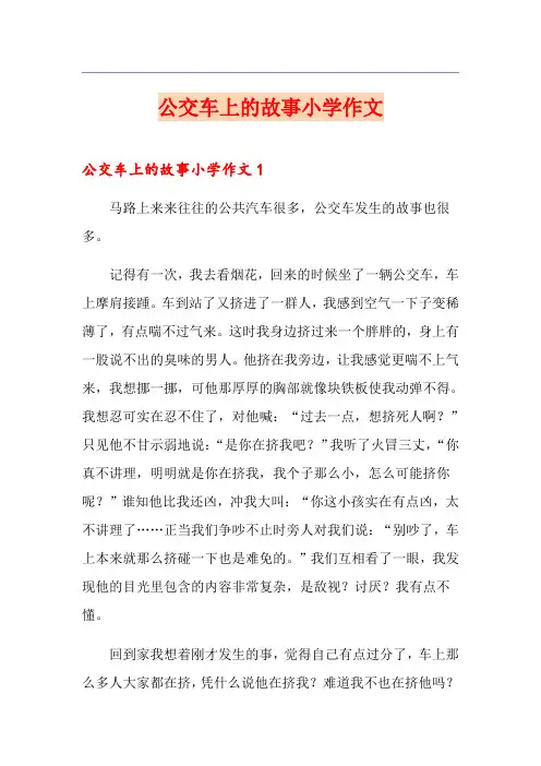 公交车上的故事小学作文