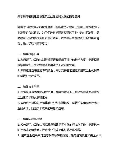 关于推动智能建造与建筑工业 化协同发展的指导意见
