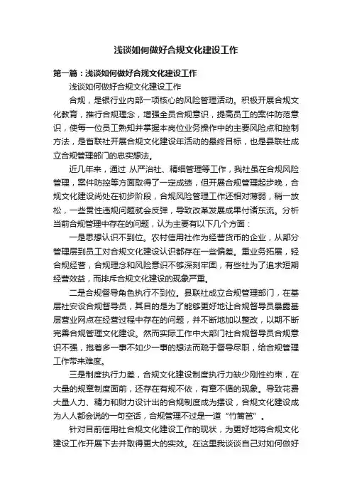 浅谈如何做好合规文化建设工作