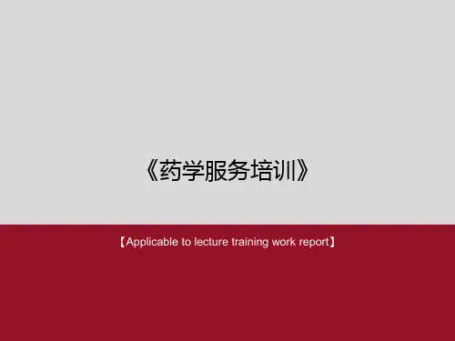 《药学服务培训》PPT课件