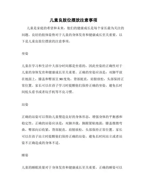 儿童良肢位摆放注意事项