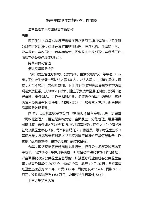 第三季度卫生监督检查工作简报