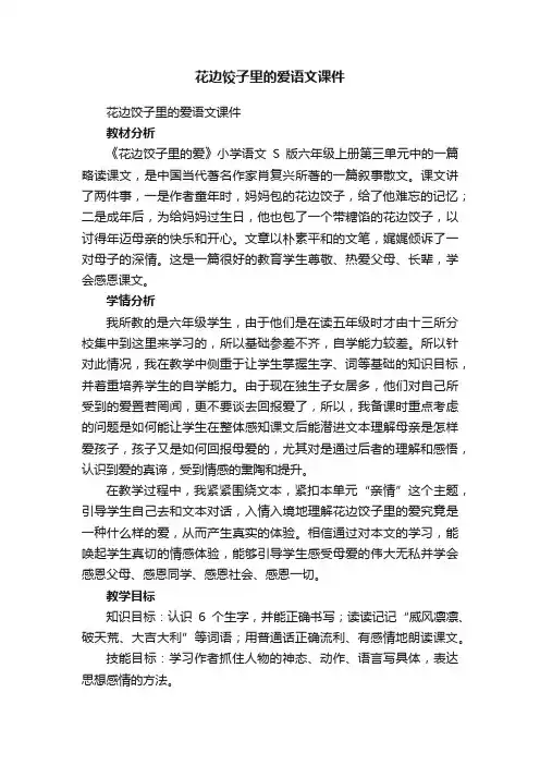 花边饺子里的爱语文课件