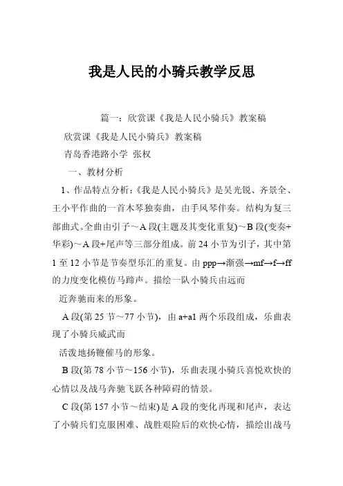 我是人民的小骑兵教学反思