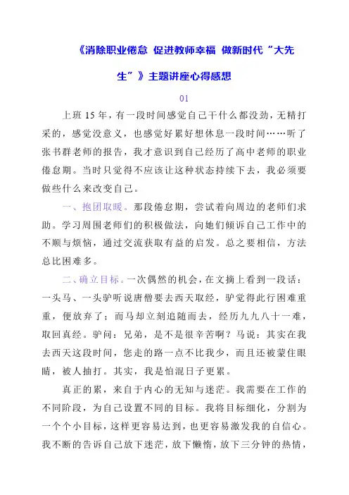 2024年《消除职业倦怠 促进教师幸福 做新时代“大先生”》主题讲座心得感想