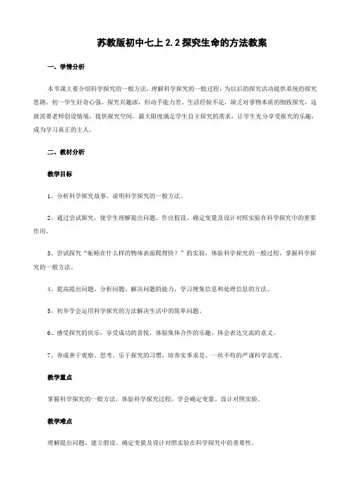 苏教版生物-七年级上册-生物;七年级上册2.2探究生命的方法初中教案