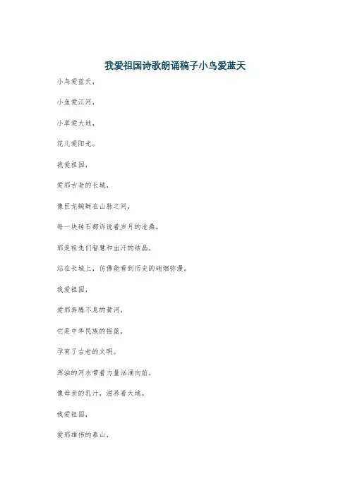 我爱祖国诗歌朗诵稿子小鸟爱蓝天