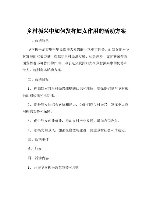 乡村振兴中如何发挥妇女作用的活动方案