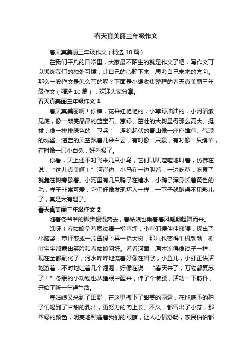 春天真美丽三年级作文（精选10篇）