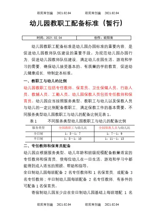 幼儿园教师配备标准之欧阳育创编