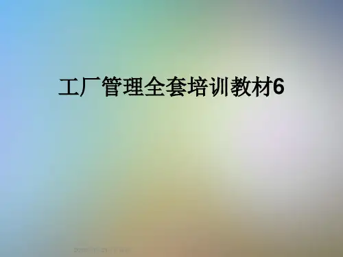 工厂管理全套培训教材6