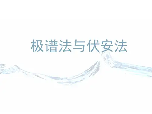 伏安法和极谱法