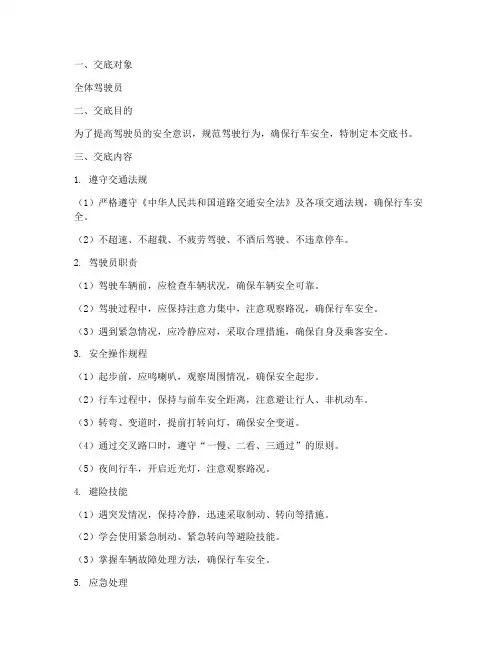 驾驶员安全技术交底书范文模板