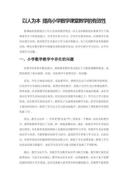 以人为本 提高小学数学课堂教学的有效性